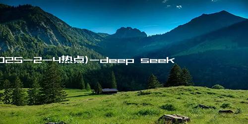 (2025-2-4热点)-deep seek 提问“如何拥有高质量人生”，他给出了近乎满分回答。